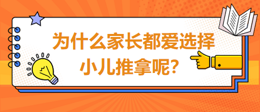 為什么家長都愛選擇小兒推拿呢？