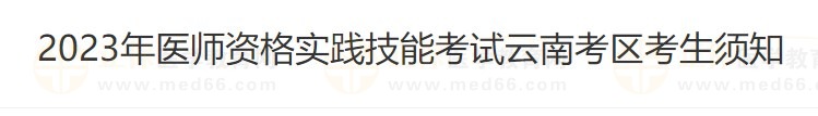 云南省2023醫(yī)師資格技能準(zhǔn)考證打印入口4月26日開(kāi)通！