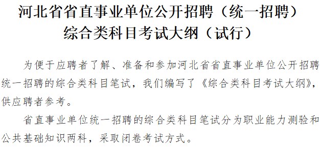 河北省省直事業(yè)單位公開招聘（統(tǒng)一招聘）