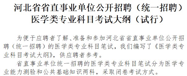 河北省省直事業(yè)單位公開招聘（統(tǒng)一招聘）