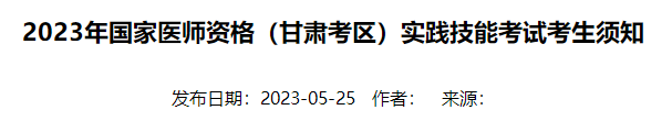 2023年國(guó)家醫(yī)師資格（甘肅考區(qū)）實(shí)踐技能考試考生須知