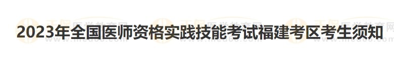 福建考區(qū)2023醫(yī)師資格實踐技能準(zhǔn)考證開始打?。? suffix=