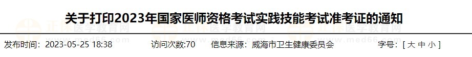 速去打印！山東威海2023醫(yī)師資格技能準考證打印入口已開通！