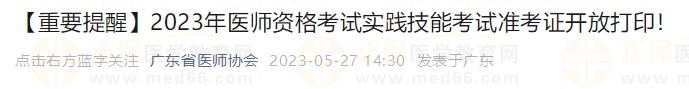 打印入口開(kāi)通！廣東省2023醫(yī)師資格技能考生速去打印準(zhǔn)考證！