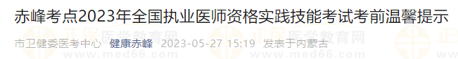 赤峰考點2023年全國執(zhí)業(yè)醫(yī)師資格實踐技能考試考前溫馨提示