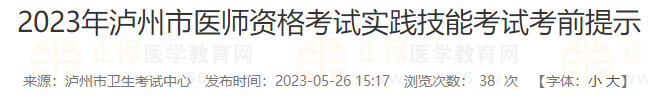 2023年瀘州市醫(yī)師資格考試實(shí)踐技能考試考前提示