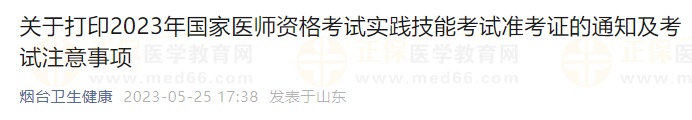 煙臺(tái)考點(diǎn)關(guān)于打印2023年國家醫(yī)師資格考試實(shí)踐技能考試準(zhǔn)考證的通知及考試注意事項(xiàng)