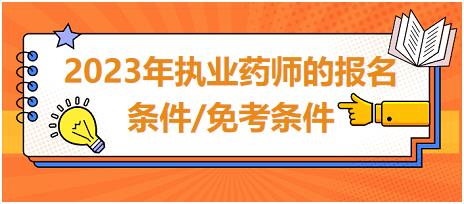 2023年執(zhí)業(yè)藥師的報名條件/免考條件？