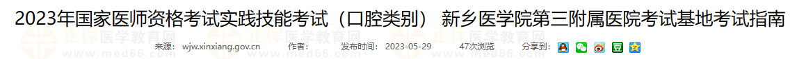 2023年國(guó)家醫(yī)師資格考試實(shí)踐技能考試（口腔類別） 新鄉(xiāng)醫(yī)學(xué)院第三附屬醫(yī)院考試基地考試指南