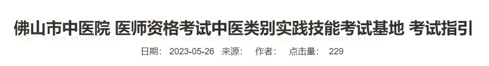 佛山市中醫(yī)院 醫(yī)師資格考試中醫(yī)類(lèi)別實(shí)踐技能考試基地 考試指引