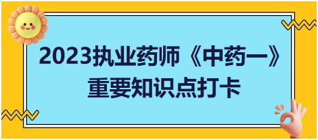 根及根莖類中藥中，同屬三基原的雙子葉植物總結(jié)-2023執(zhí)業(yè)藥師《中藥一》重要知識點打卡