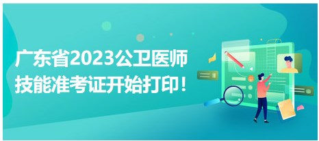 廣東省2023公衛(wèi)醫(yī)師技能準(zhǔn)考證開(kāi)始打印