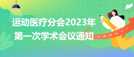 運(yùn)動醫(yī)療分會2023年第一次學(xué)術(shù)會議通知