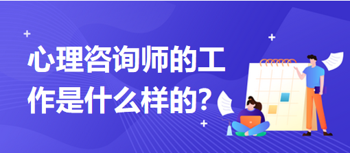 心理咨詢師的工作是什么樣的？