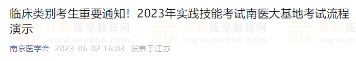 臨床類別考生重要通知！2023年實(shí)踐技能考試南醫(yī)大基地考試流程演示