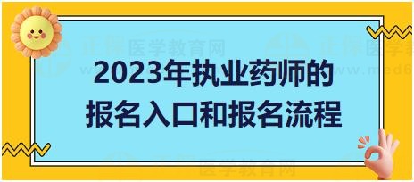 2023年執(zhí)業(yè)藥師的報名入口和報名流程？