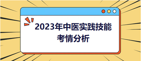 中醫(yī)技能考情分析