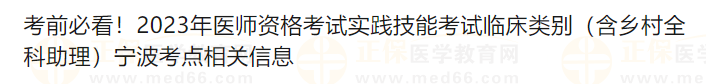 考前必看！2023年醫(yī)師資格考試實踐技能考試臨床類別（含鄉(xiāng)村全科助理）寧波考點相關(guān)信息