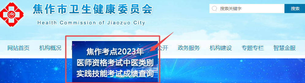 焦作2023中醫(yī)類別技能成績(jī)查詢