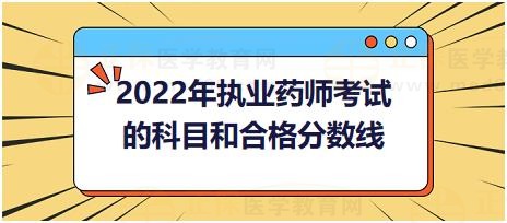 2022年執(zhí)業(yè)藥師考試的科目和合格分?jǐn)?shù)線！