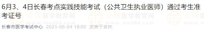 6月3、4日長(zhǎng)春考點(diǎn)實(shí)踐技能考試（公共衛(wèi)生執(zhí)業(yè)醫(yī)師）通過考生準(zhǔn)考證號(hào)