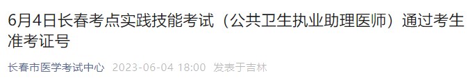 6月4日長春考點實踐技能考試（公共衛(wèi)生執(zhí)業(yè)助理醫(yī)師）通過考生準(zhǔn)考證號