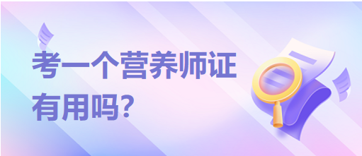 考一個(gè)營(yíng)養(yǎng)師證有用嗎？