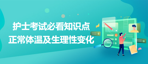 2024護(hù)士考試必看知識點：正常體溫及生理性變化