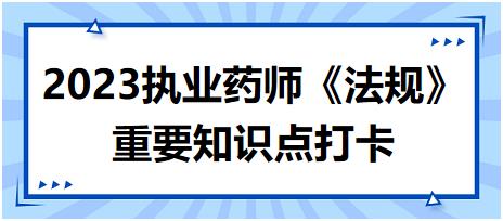 “雙跨”藥品的管理要求-2023執(zhí)業(yè)藥師《法規(guī)》重要知識(shí)點(diǎn)打卡