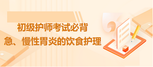 急、慢性胃炎的飲食護(hù)理-2024初級(jí)護(hù)師考試必背