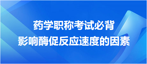 影響酶促反應速度的因素