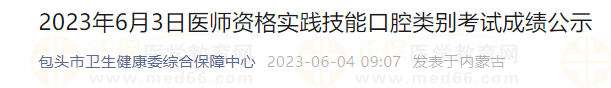 2023年6月3日醫(yī)師資格實踐技能口腔類別考試成績公示