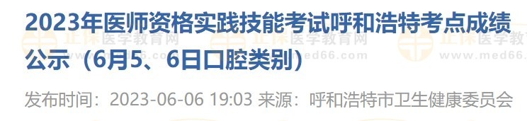 2023年醫(yī)師資格實(shí)踐技能考試呼和浩特考點(diǎn)成績(jī)公示（6月5、6日口腔類別）