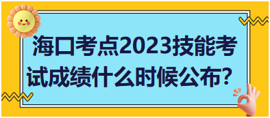 ?？诳键c(diǎn)2023年醫(yī)師資格實(shí)踐技能考試成績什么時候公布？