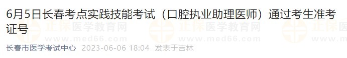 6月5日長春考點(diǎn)實(shí)踐技能考試（口腔執(zhí)業(yè)助理醫(yī)師）通過考生準(zhǔn)考證號