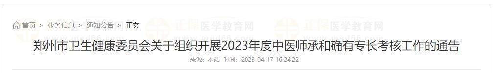 鄭州市衛(wèi)生健康委員會(huì)關(guān)于組織開展2023年度中醫(yī)師承和確有專長(zhǎng)考核工作的通告