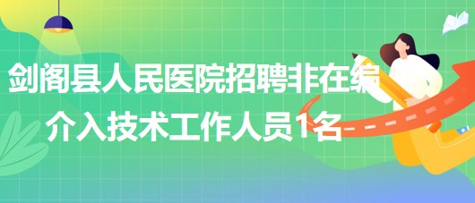 四川省廣元市劍閣縣人民醫(yī)院招聘非在編介入技術(shù)工作人員1名