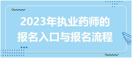 2023年執(zhí)業(yè)藥師的報名入口與報名流程！