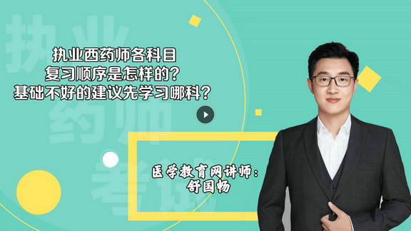 舒國暢3：執(zhí)業(yè)西藥師各科目復習順序是怎樣的？基礎不好的建議先學習哪科？-封面