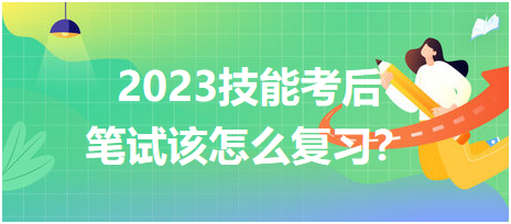 2023臨床醫(yī)師技能考后筆試該怎么復(fù)習(xí)？