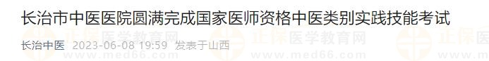 山西省長治市中醫(yī)醫(yī)院圓滿完成2023年國家醫(yī)師資格中醫(yī)類別實(shí)踐技能考試