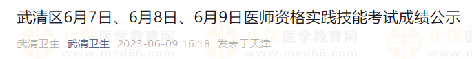 武清區(qū)6月7日、6月8日、6月9日醫(yī)師資格實(shí)踐技能考試成績公示