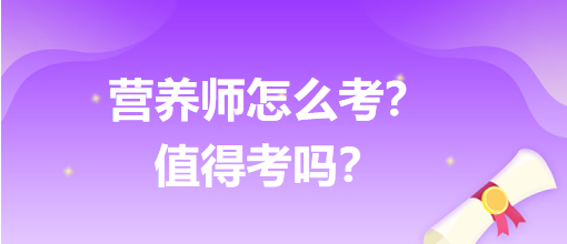 營(yíng)養(yǎng)師怎么考？值得考嗎？