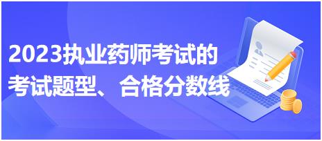 2023執(zhí)業(yè)藥師考試的考試題型、合格分?jǐn)?shù)線