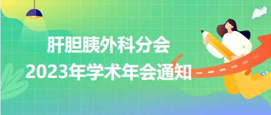 肝膽胰外科分會2023年學術(shù)年會通知