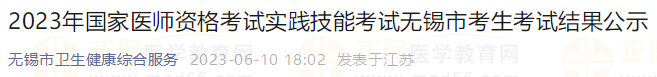 2023年國家醫(yī)師資格考試實(shí)踐技能考試無錫市考生考試結(jié)果公示