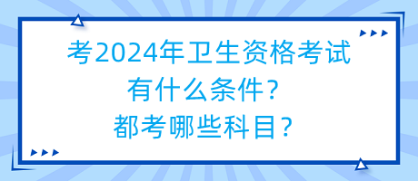 考2024年衛(wèi)生資格考試有什么條件？都考哪些科目？