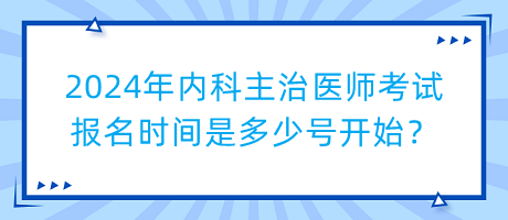 2024年內(nèi)科主治醫(yī)師考試報名時間是多少號開始？