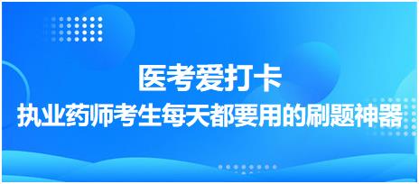 【醫(yī)考愛打卡】執(zhí)業(yè)藥師考生每天都要用的刷題神器！考點每日記！