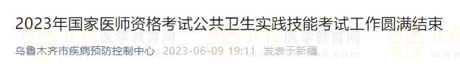 2023年國(guó)家醫(yī)師資格考試公共衛(wèi)生實(shí)踐技能考試工作圓滿(mǎn)結(jié)束